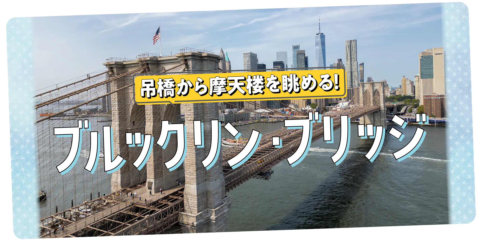 【ニューヨーク】ブルックリン・ブリッジを歩きながら摩天楼を眺める