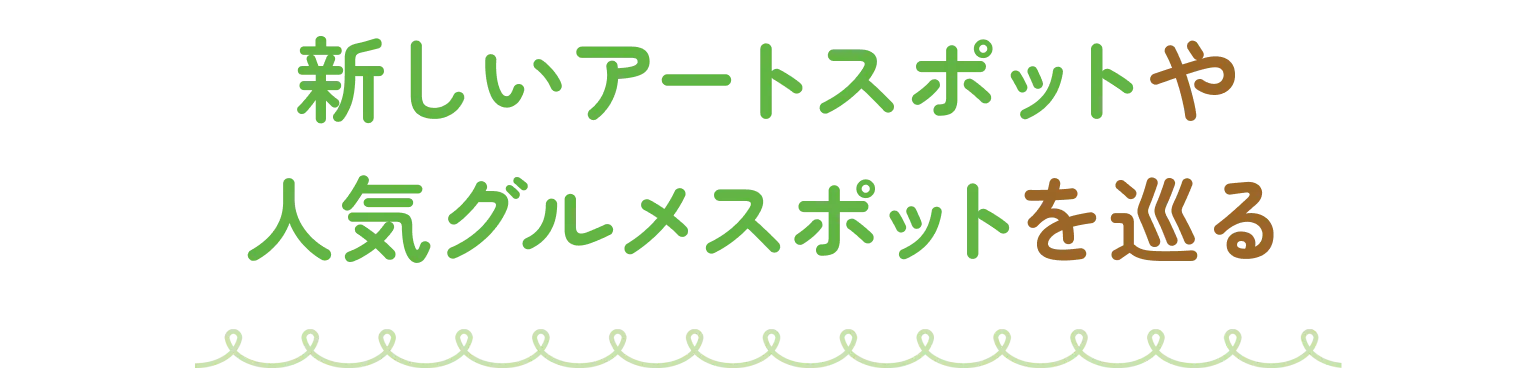 新しいアートスポットや人気グルメスポットを巡る