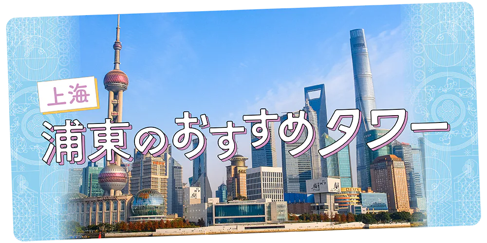【上海】浦東で行くべきタワー│東方明珠塔、金茂大厦、上海ワールド・ファイナンシャル・センターの展望フロアを比較して紹介