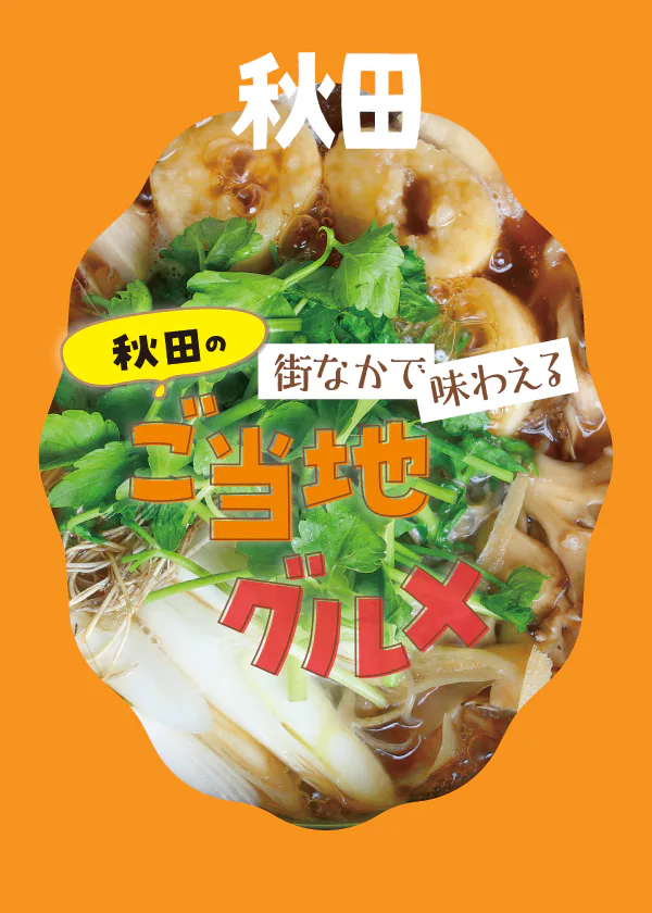 【秋田】郷土料理の名店案内│秋田市内できりたんぽ鍋、だまこ鍋、しょっつる鍋など味わおう！