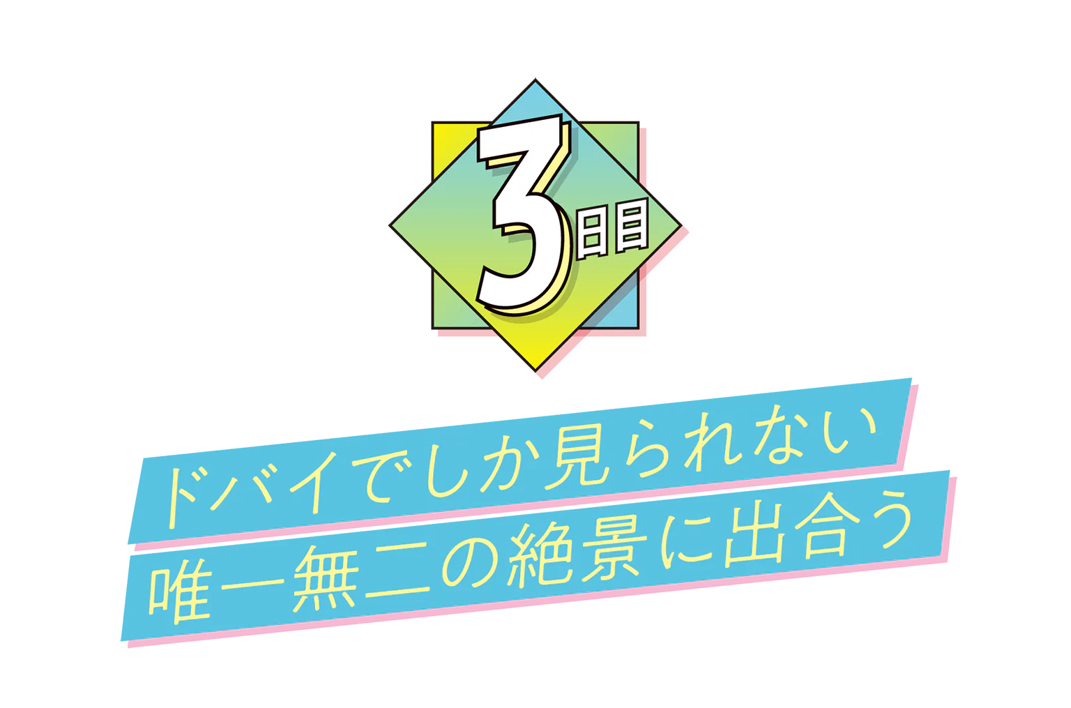 3日目の見出し