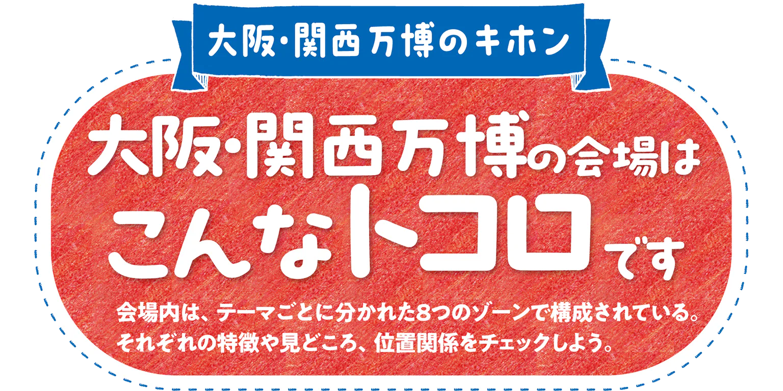 大阪・関西万博の会場はこんなトコロですの見出し