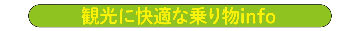 観光に快適な乗り物infoの見出し