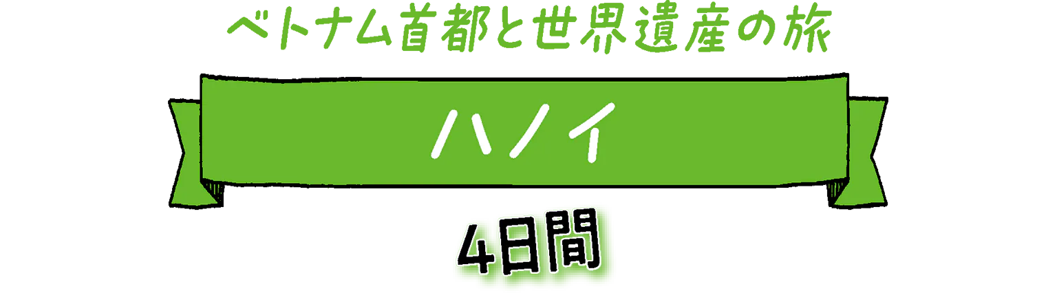 ベトナム首都と世界遺産の旅 ハノイ4日間の見出し