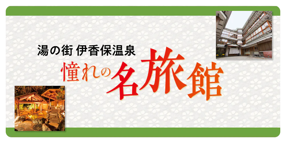 湯の街 伊香保温泉 憧れの名旅館