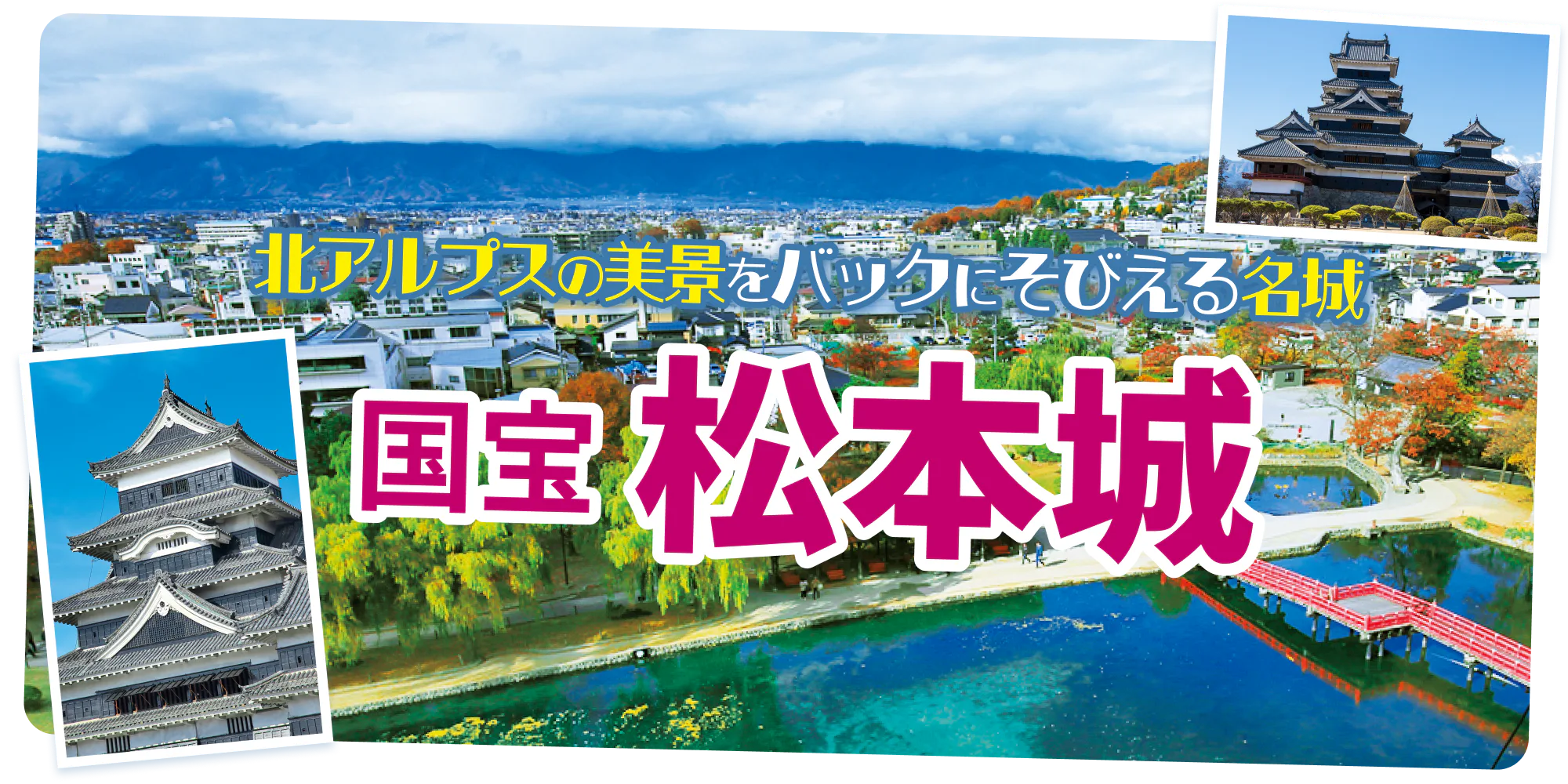 北アルプスの美景をバックにそびえる名城　国宝　松本城