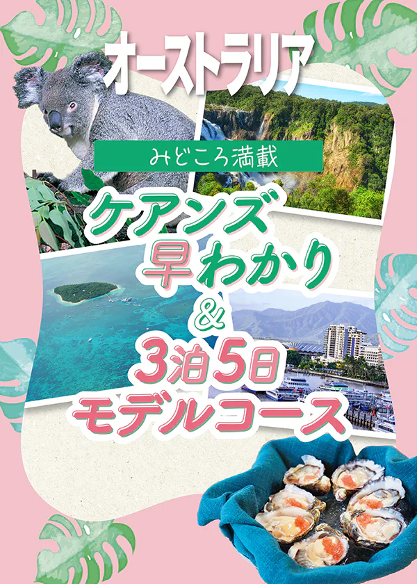 【オーストラリア】ケアンズ 早わかり＆3泊5日モデルコース｜世界遺産を巡り、大自然を満喫