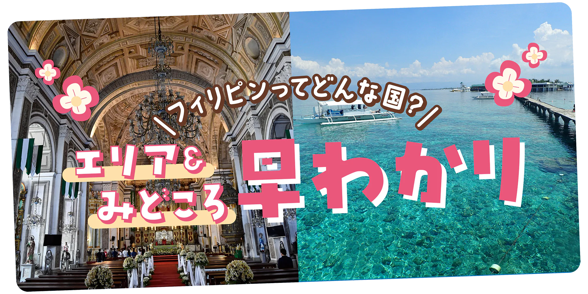 【フィリピン】エリア早わかり｜マニラ、セブ、ボホール島など、人気エリアのみどころ早わかり