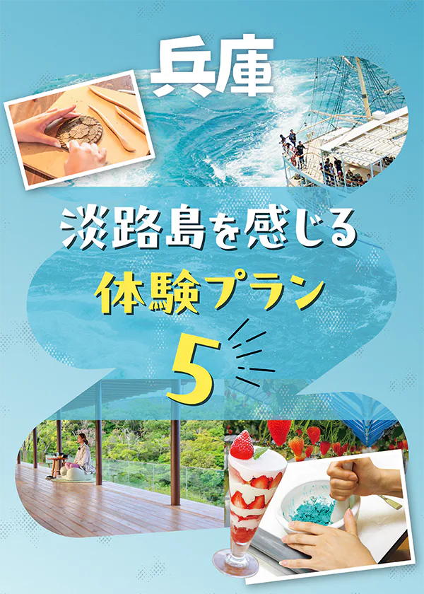 【兵庫】淡路島体験プラン|クルーズ・手作り・ピクニック・禅体験