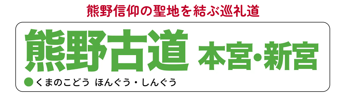 熊野古道・本宮・新宮の見出し