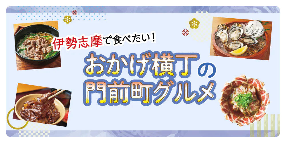 伊勢志摩で食べたい！ おかげ横丁の門前町グルメ