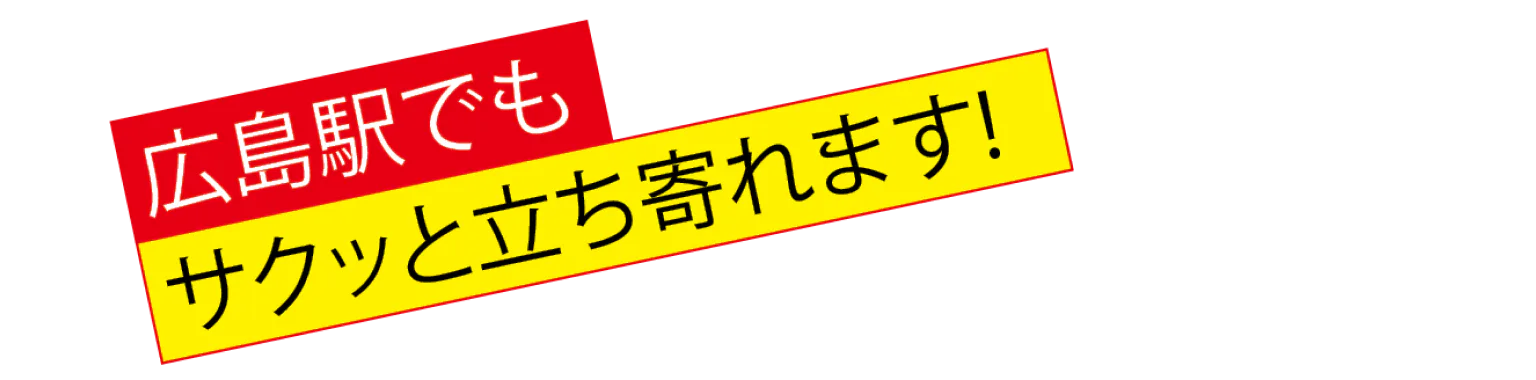 広島駅でもサクッと立ち寄れます!の見出し