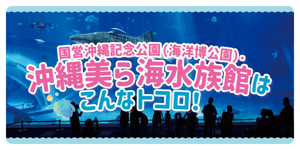 【沖縄】沖縄美ら海水族館はこんなところ!周辺の無料で楽しめる館外施設も紹介
