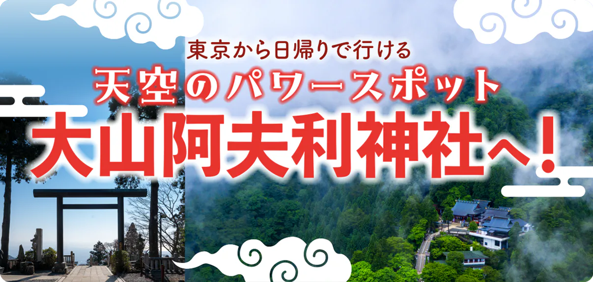 【神奈川】大山阿夫利神社｜天空のパワースポット、茶寮石尊、大山寺、レトロ懐かしいこま参道など見どころ満載