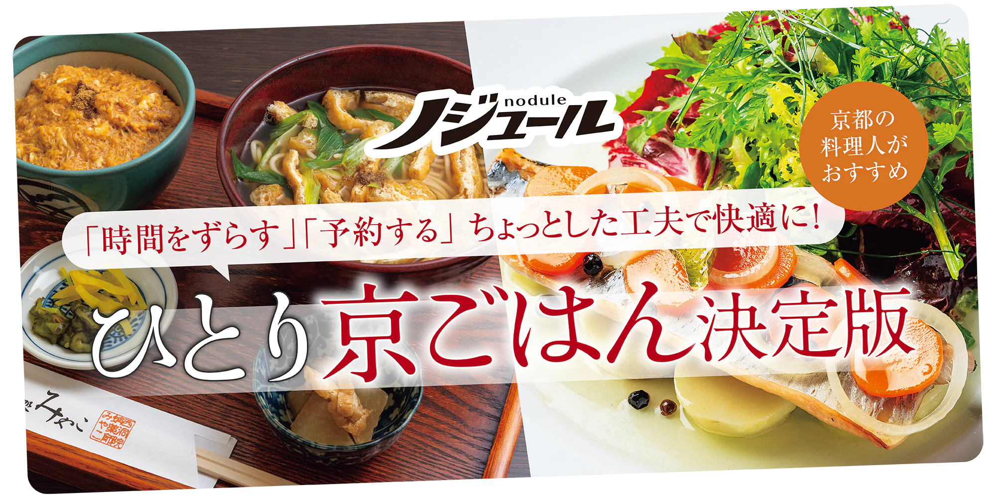 【京都】『ノジュール大人のひとり旅5』ひとり京ごはん決定版|京都の料理人がおすすめする美食どころと工夫ポイント