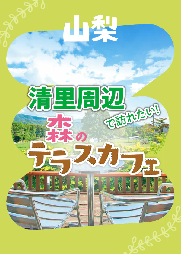 清里周辺で訪れたい！森のテラスカフェ