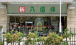 ニュー・ヤオハンの外観画像