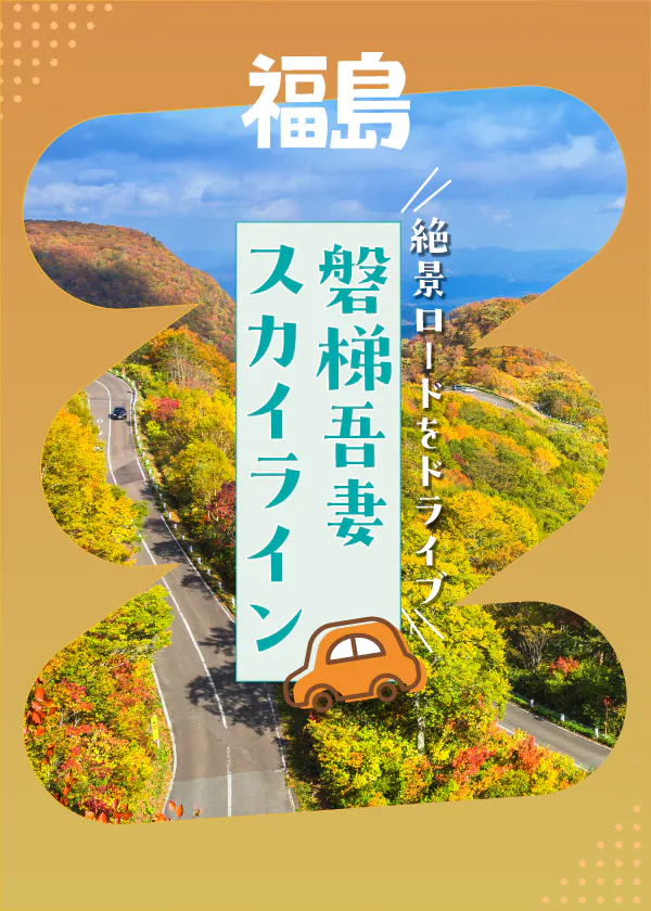 【福島】磐梯吾妻スカイラインで絶景ドライブ｜紅葉情報と合わせてモデルコースを紹介