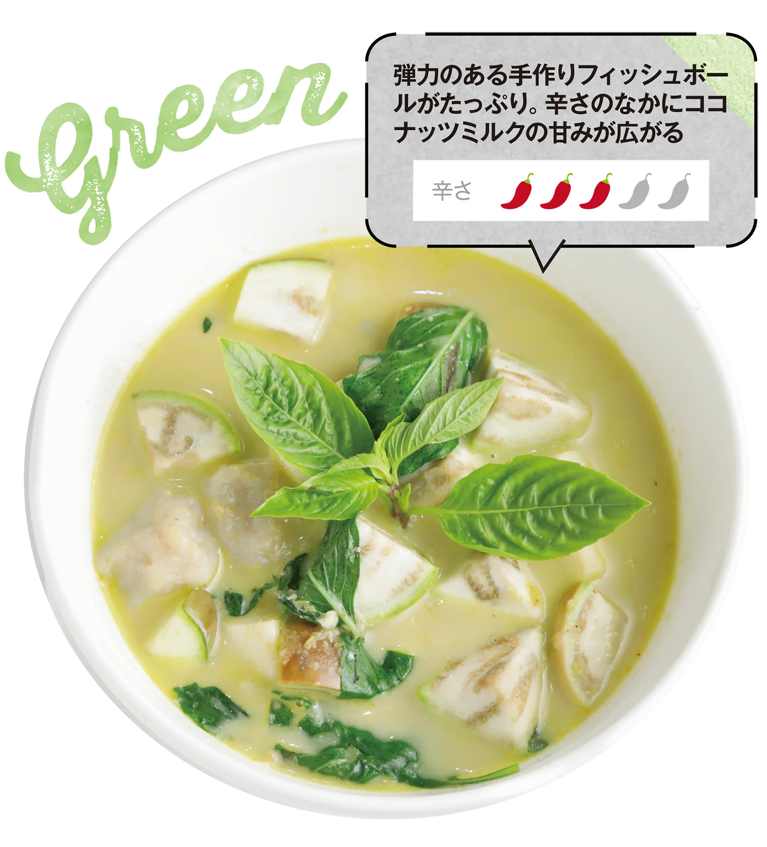 フィッシュボール入りグリーンカレーの画像