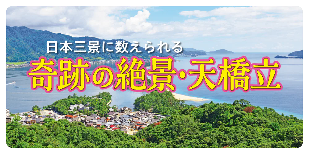 【天橋立を楽しむためのお出かけガイド】日本三景・天橋立の魅力、外せない観光スポット、周辺の街などお役立ち情報満載