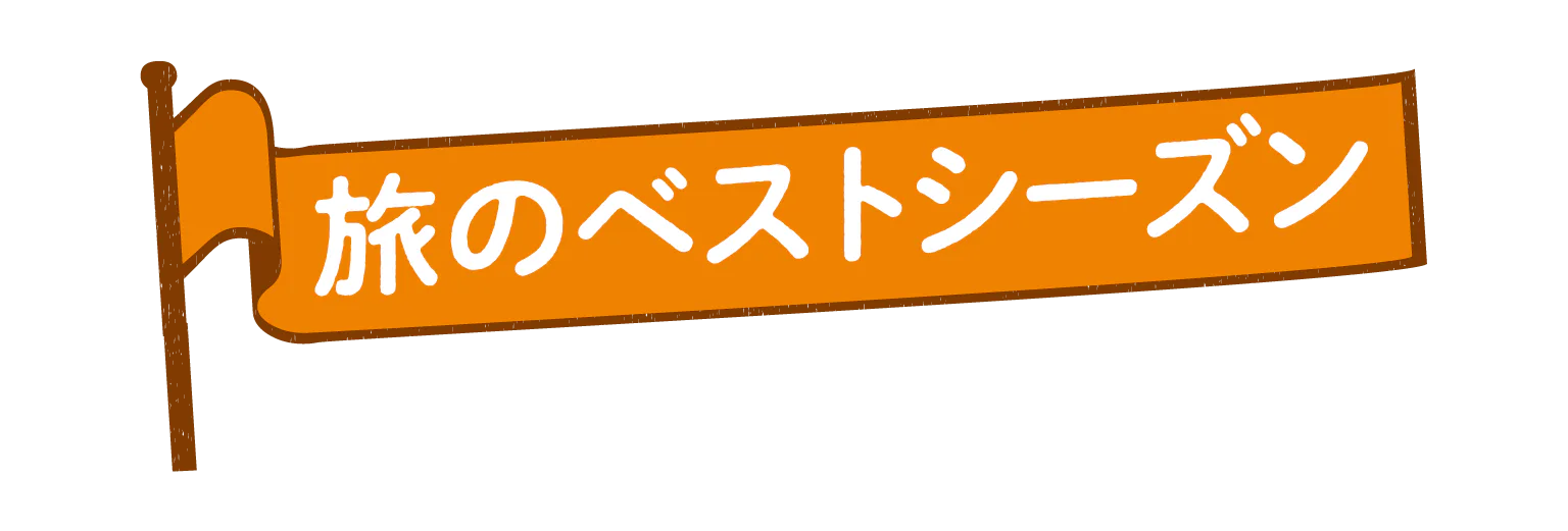 旅のベストシーズンの見出し