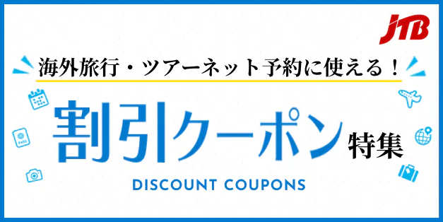 JTBダイナミックパッケージ　海外割引クーポン