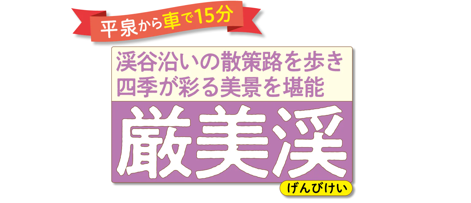 渓谷沿いの散策路を歩き 四季が彩る美景を堪能 厳美渓