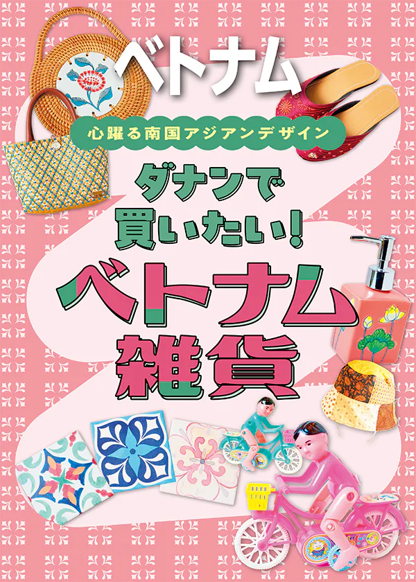 【ベトナム】ダナンで買いたい雑貨｜キッチン・インテリア・ファッション・アクセサリーまで！おみやげにも最適