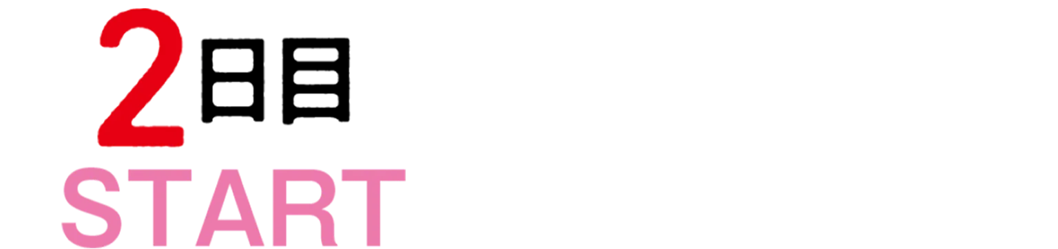 2日目STARTの画像