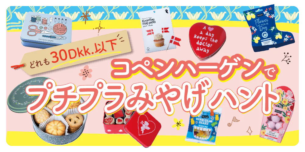 「デンマーク」コペンハーゲンでお買物 | おみやげにおすすめのお店紹介：プチプラ雑貨・コスメ・お菓子・文具