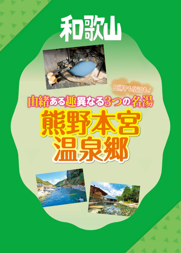 熊野本宮温泉郷の3つの名湯