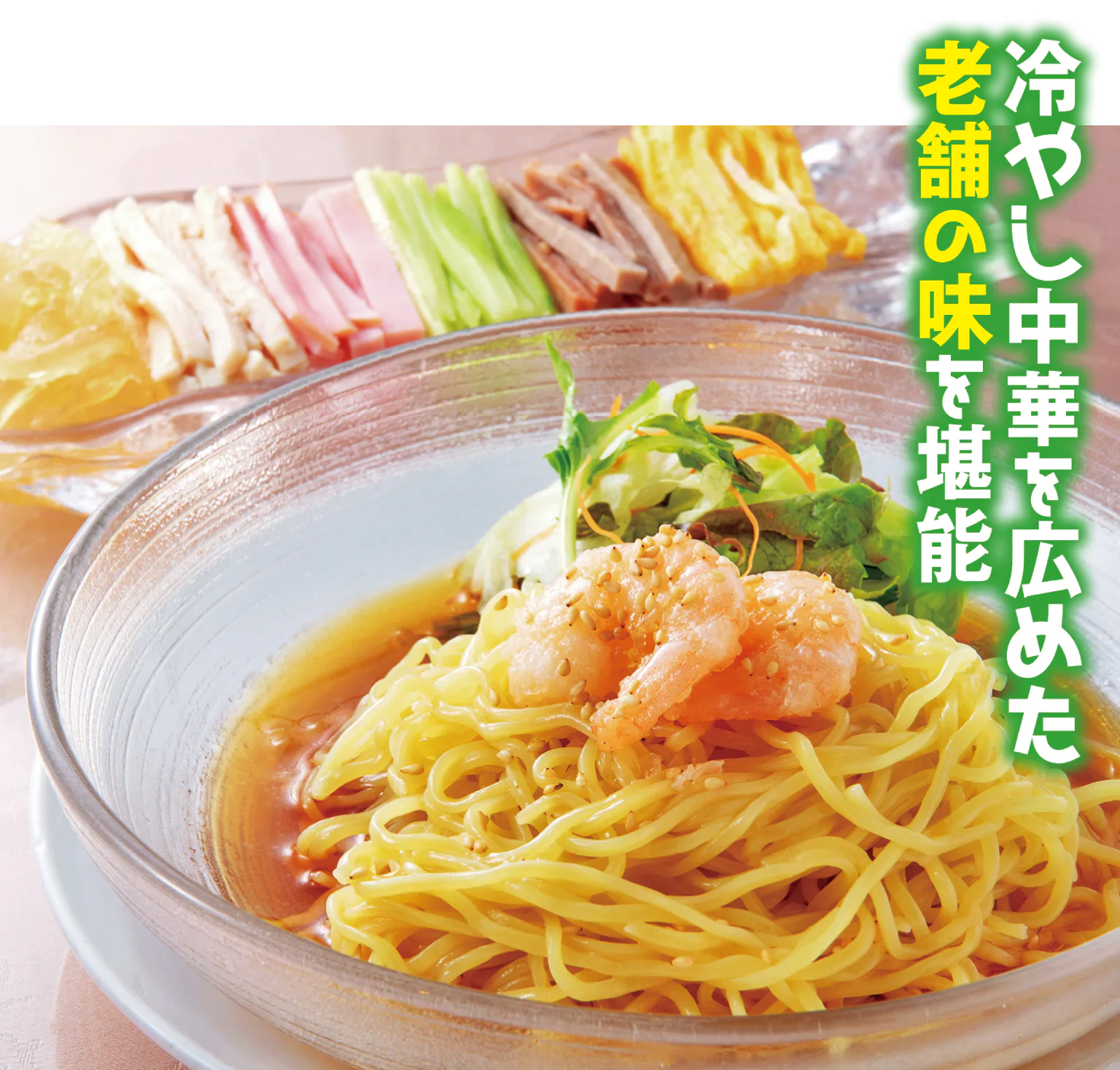 中国料理 龍亭の冷やし中華の画像