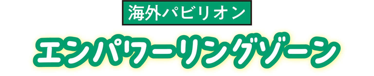 海外パビリオンエンパワーリングゾーンの見出し