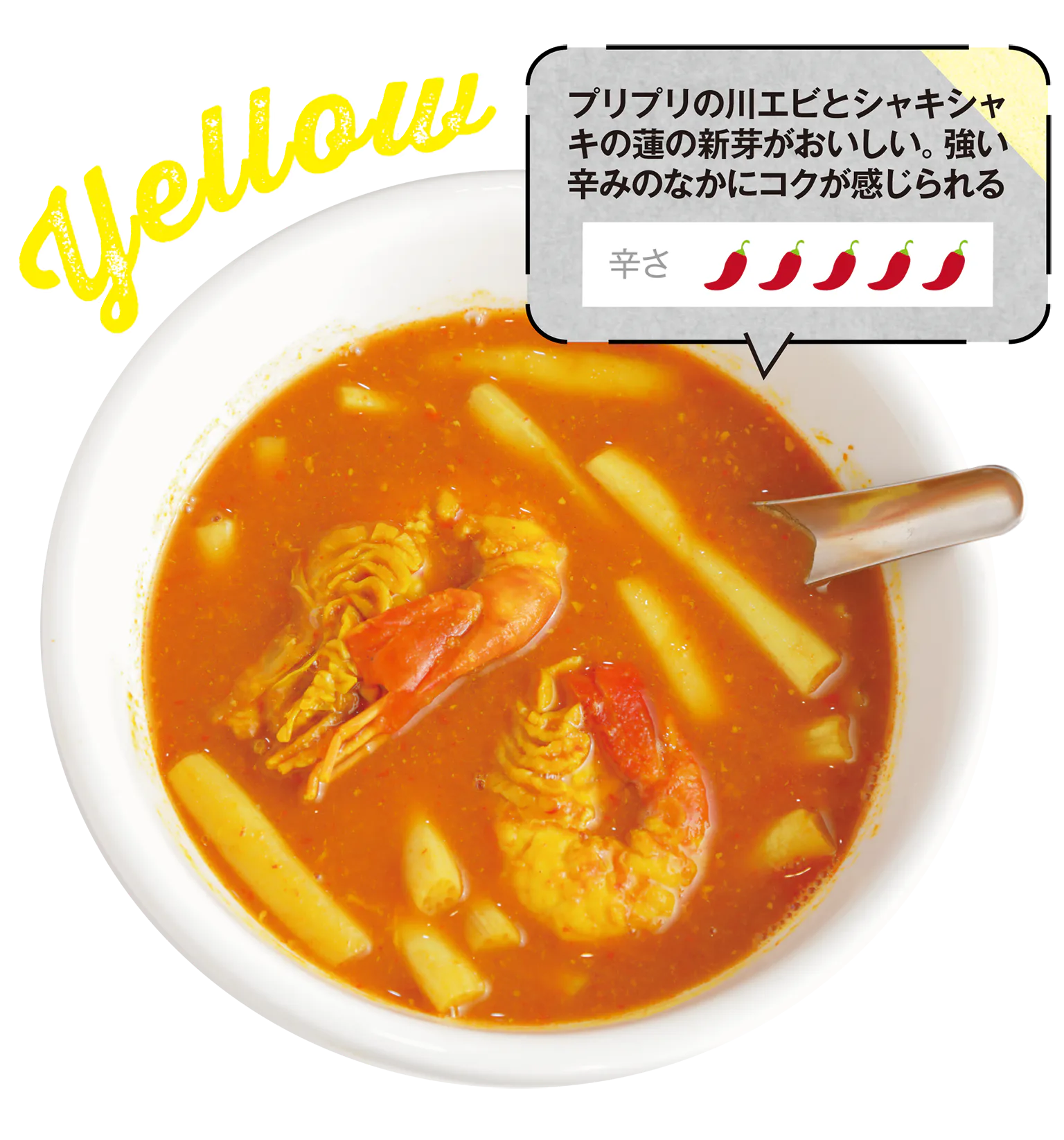 エビ入りイエローカレーの画像