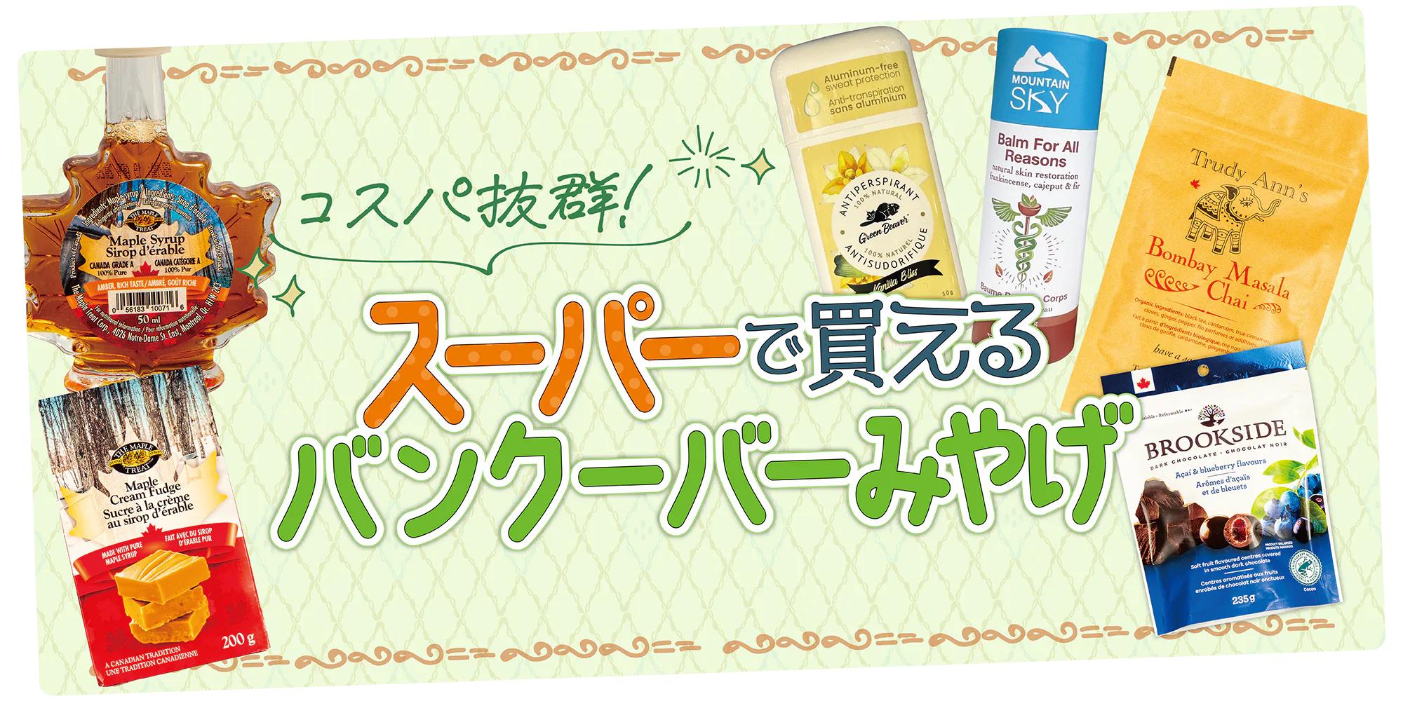 【カナダ】バンクーバーのスーパーマーケットで買うコスパ抜群みやげ