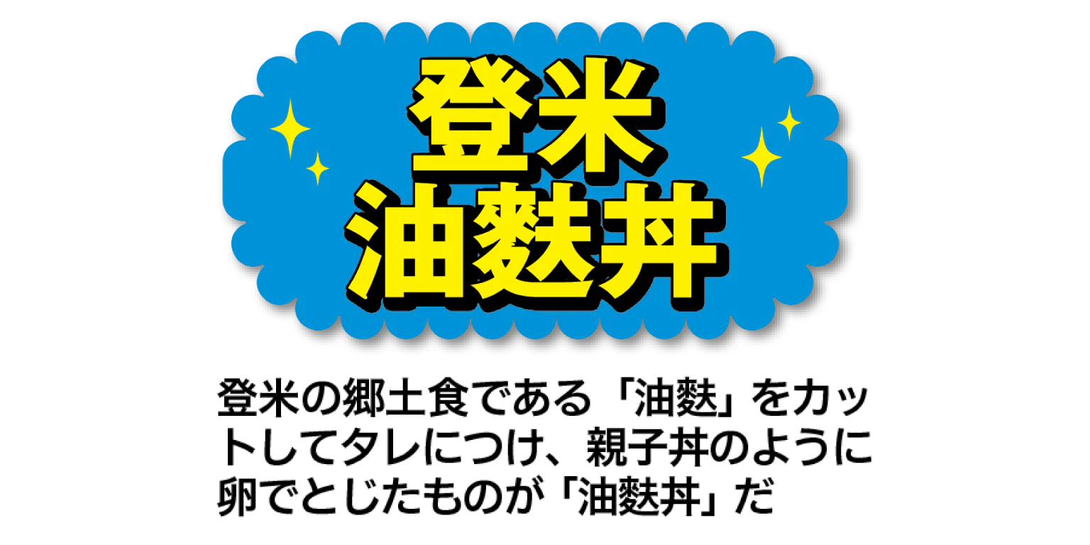 登米油麩丼のタイトル画像
