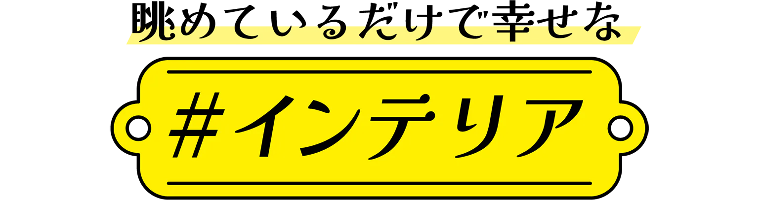 インテリアの見出し