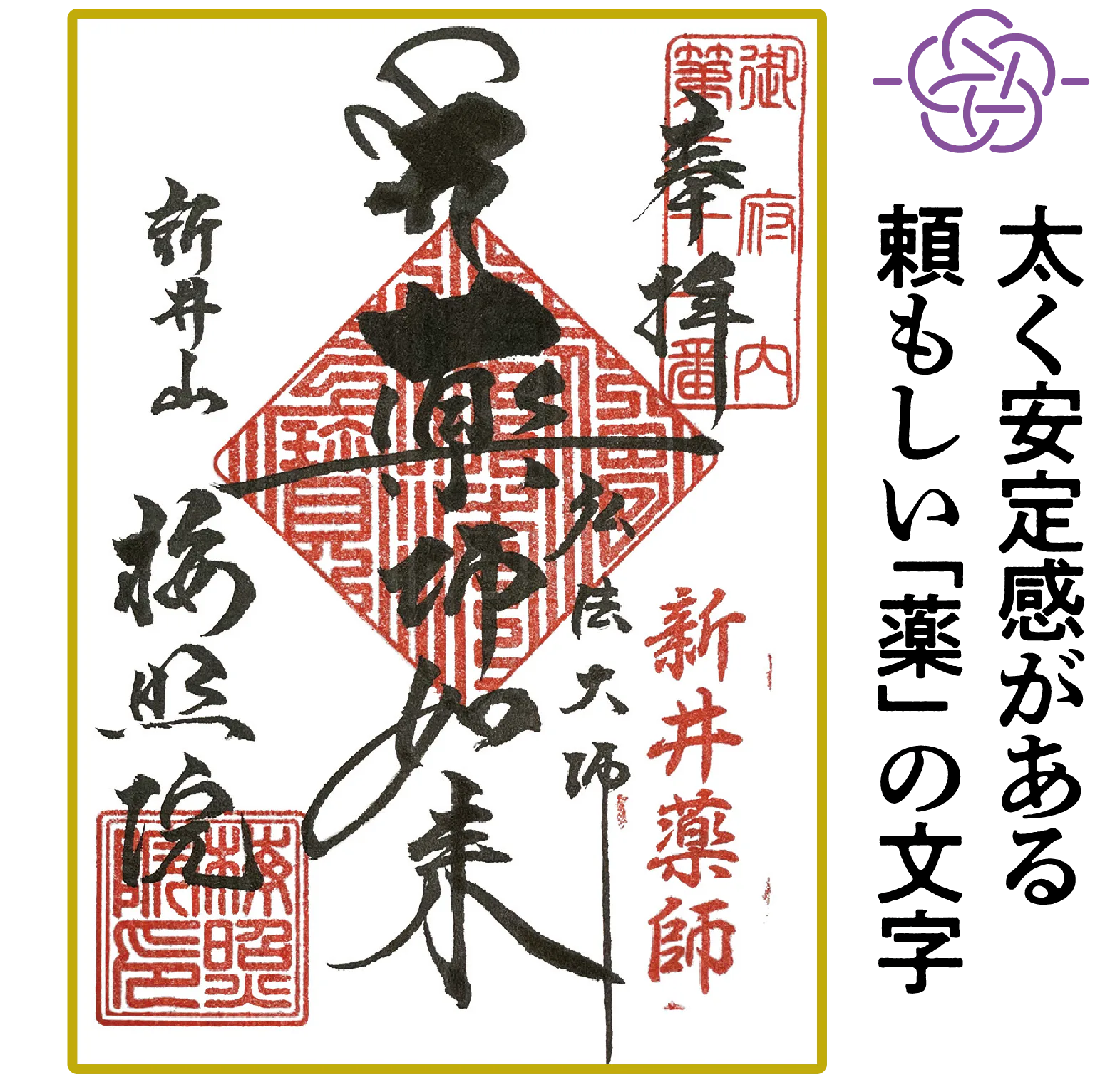 新井薬師 梅照院の御朱印の画像