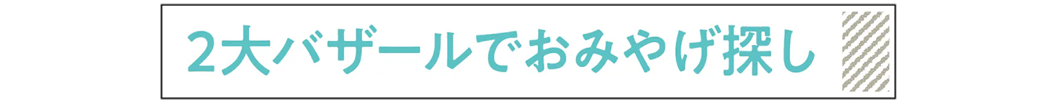 2大バザールでおみやげ探しの見出し
