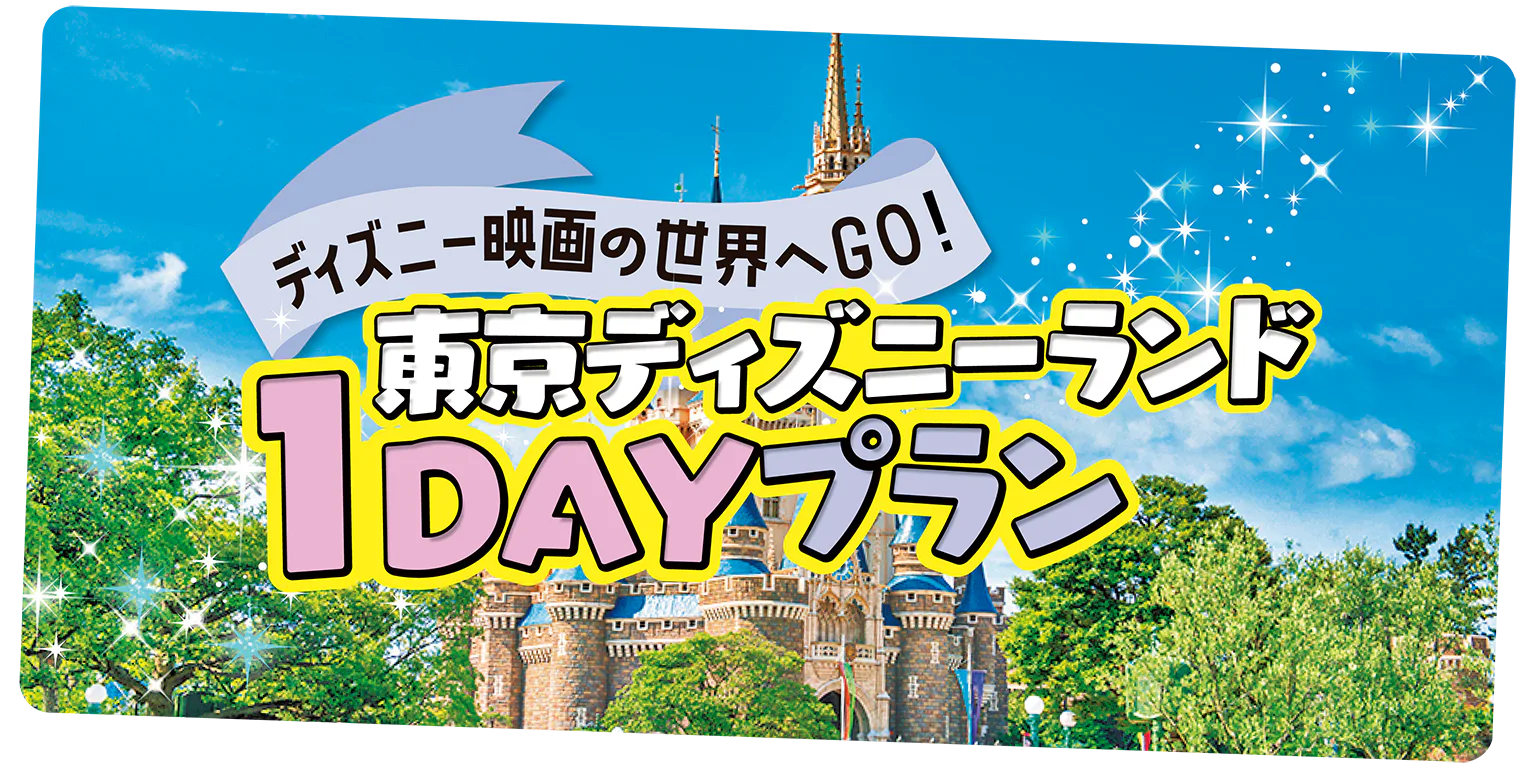 【東京ディズニーランド１DAYプラン】話題のスポットと王道アトラクション、人気の食べ歩きグルメを楽しむゴールデンコース