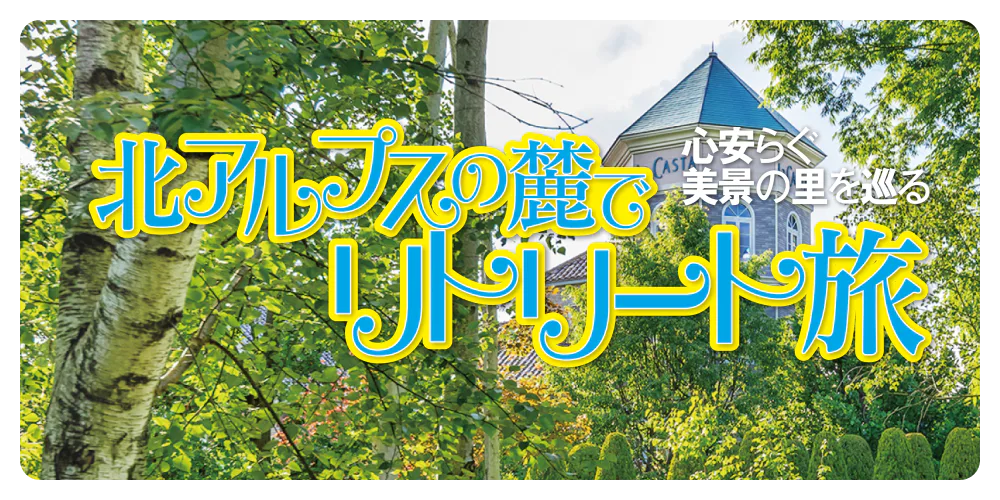 「北アルプスの麓でリトリート旅」ガーデンの花々やハーブの香りに心満たされ、緑のカフェでパワーチャージしませんか。