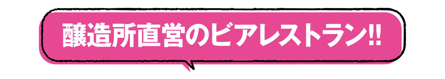 醸造所直営のビアレストラン!!の見出し