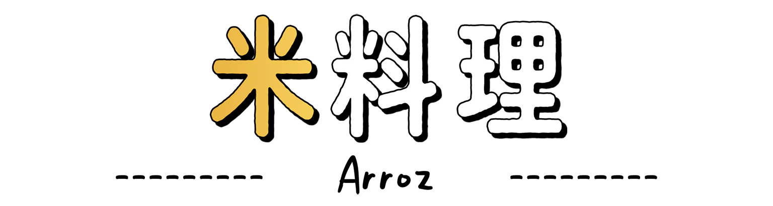 米料理の見出し