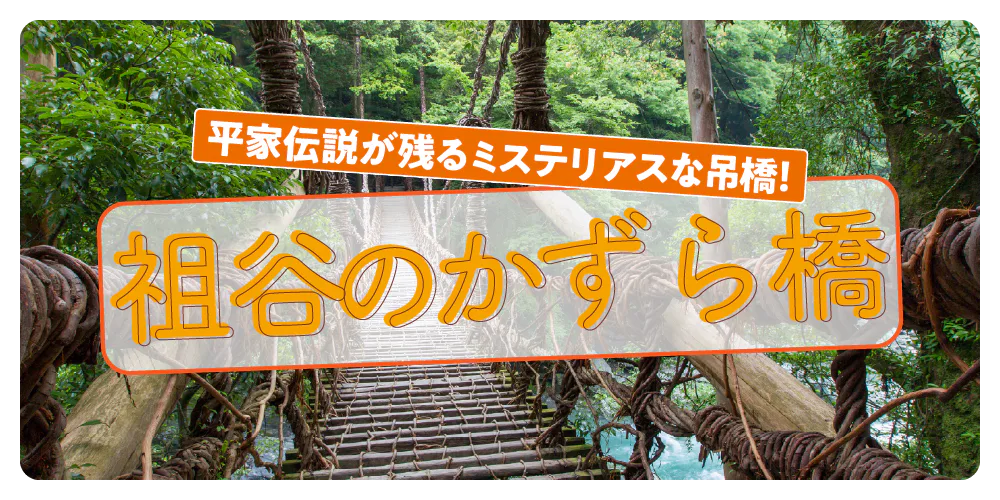 【徳島】日本三大奇橋、祖谷のかずら橋|スリリングな吊り橋を渡る