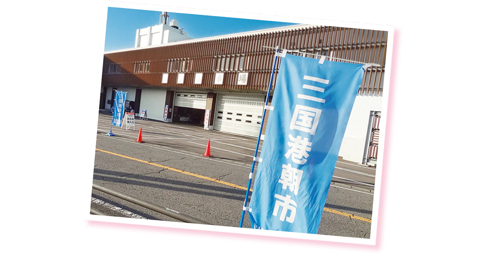 三国港市場の画像