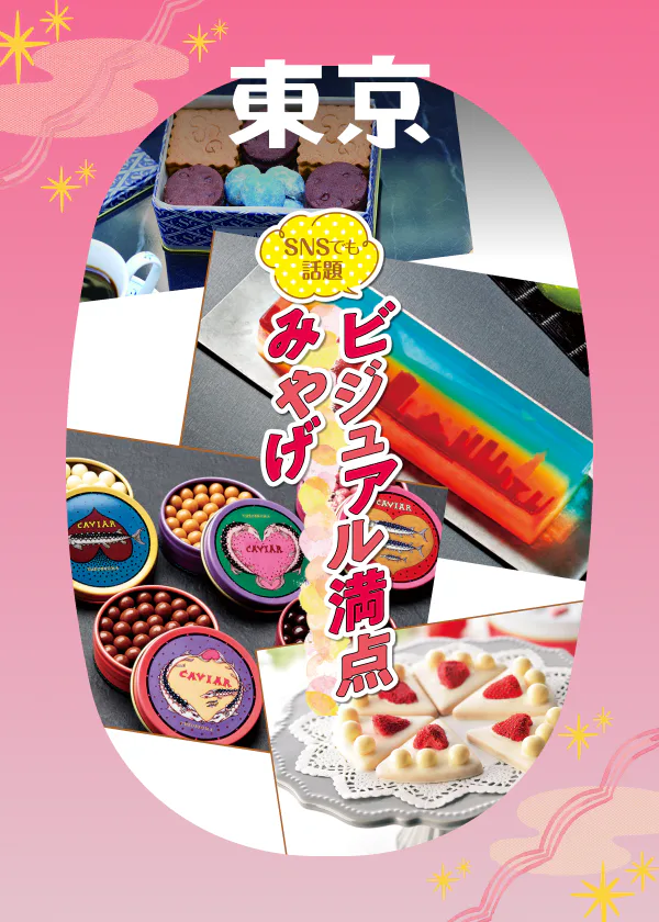 おみやげに悩んだらSNSでも話題の「美スイーツ」はいかが? 東京で買える、ビジュアル満点みやげ