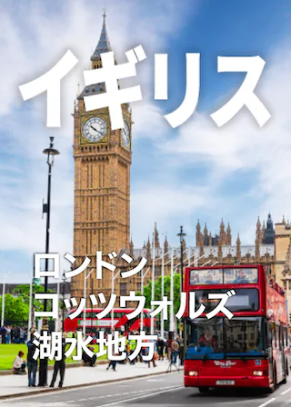 イギリス