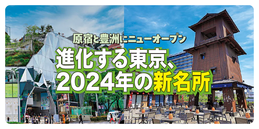 【2024年東京最新スポット】「豊洲 千客万来」と東急プラザ原宿「ハラカド」をチェック！