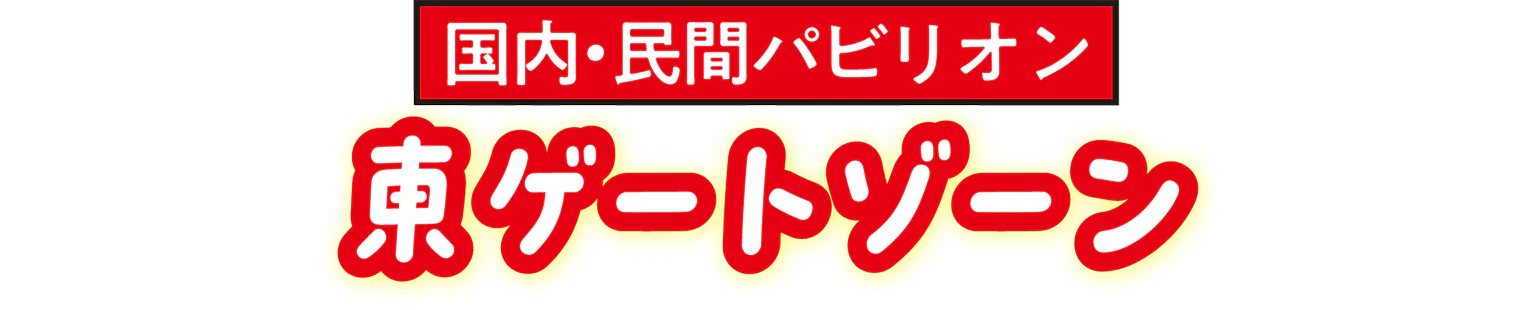 国内・民間パビリオン東ゲートゾーンの見出し