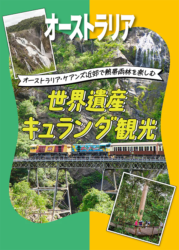 【オーストラリア】世界遺産キュランダ観光｜観光鉄道やスカイレールに乗ってめぐるみどころガイド